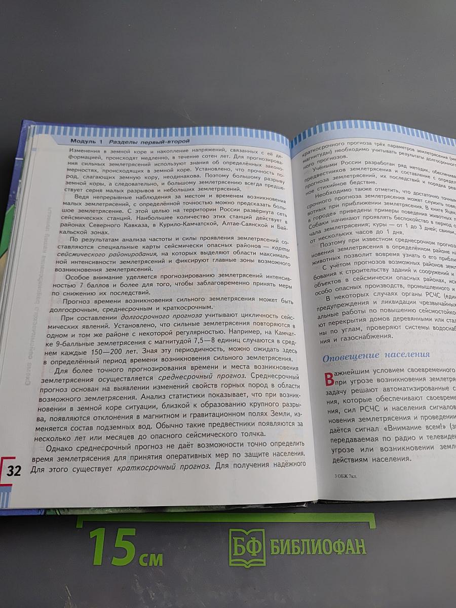 Основы безопасности жизнедеятельности 7 класс