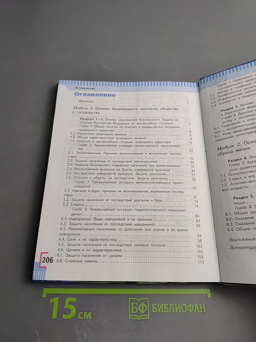 Основы безопасности жизнедеятельности 7 класс