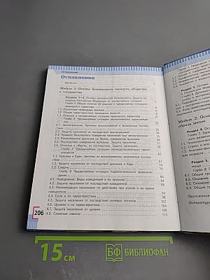 Основы безопасности жизнедеятельности 7 класс