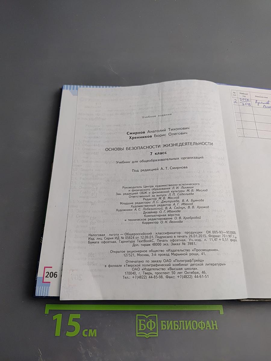 Основы безопасности жизнедеятельности 7 класс