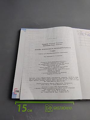 Основы безопасности жизнедеятельности 7 класс