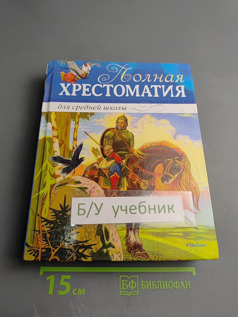 Полная хрестоматия для средней школы, для 5-9 классов
