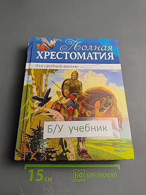 Полная хрестоматия для средней школы, для 5-9 классов