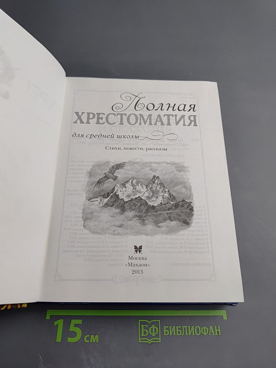 Полная хрестоматия для средней школы, для 5-9 классов