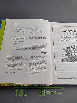 Полная хрестоматия для средней школы, для 5-9 классов