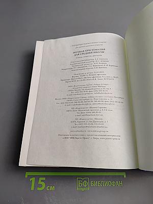 Полная хрестоматия для средней школы, для 5-9 классов