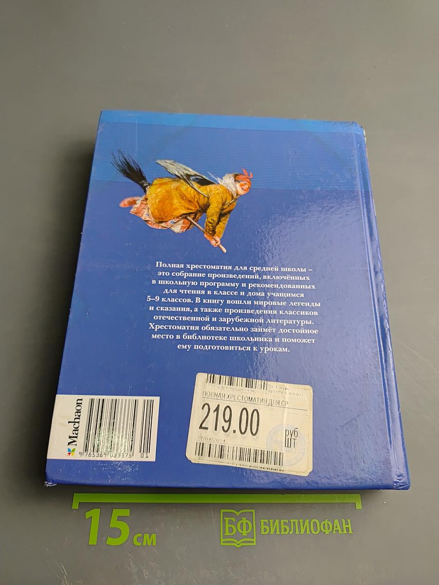 Полная хрестоматия для средней школы, для 5-9 классов