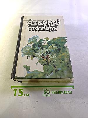 Азбука садовода