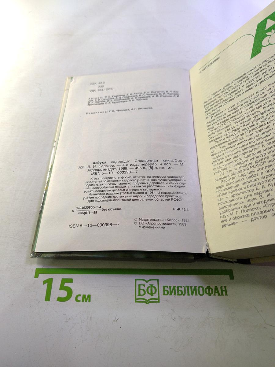 Азбука садовода