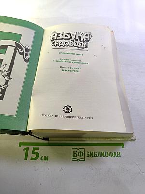 Азбука садовода