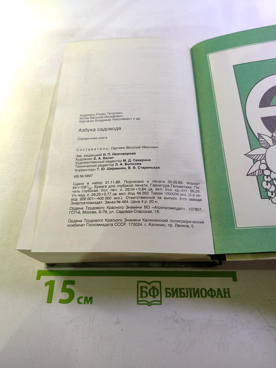 Азбука садовода