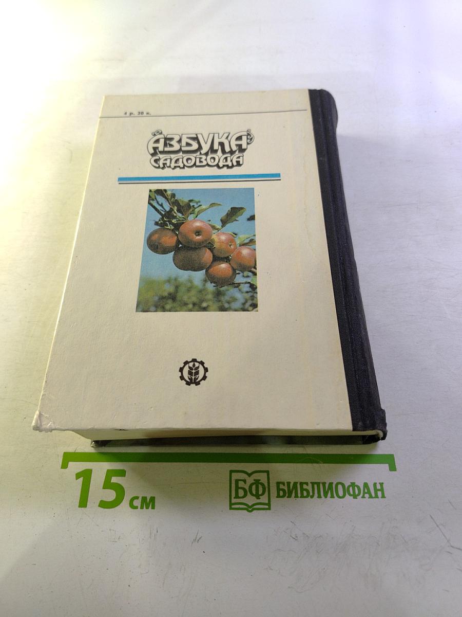 Азбука садовода