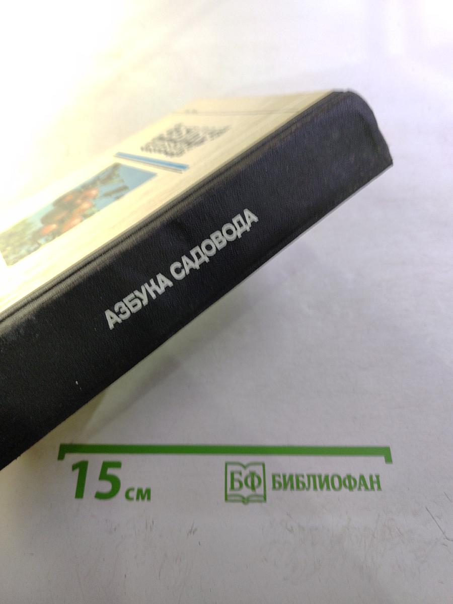 Азбука садовода