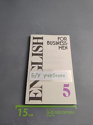 Учебник английского языка для делового общения 5. English for Businessmen 5