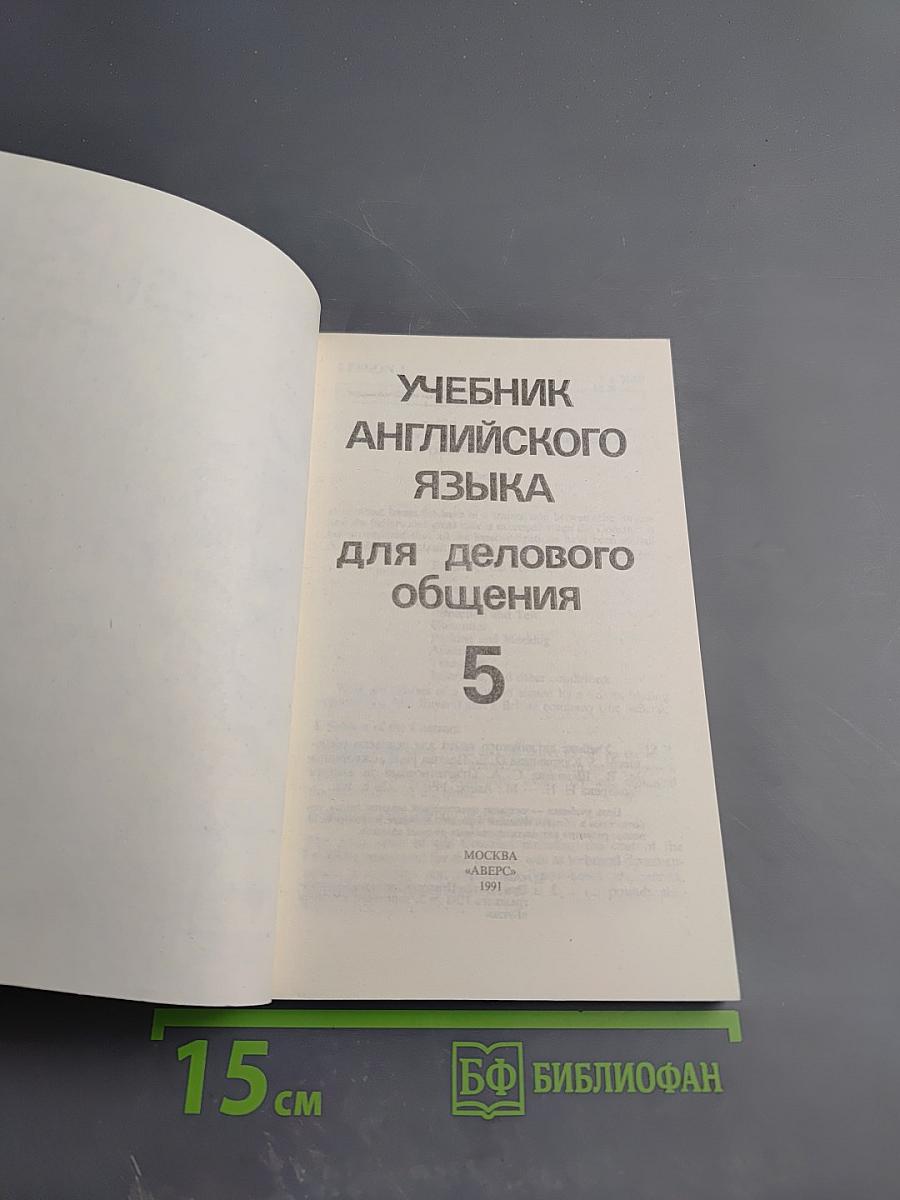 Учебник английского языка для делового общения 5. English for Businessmen 5