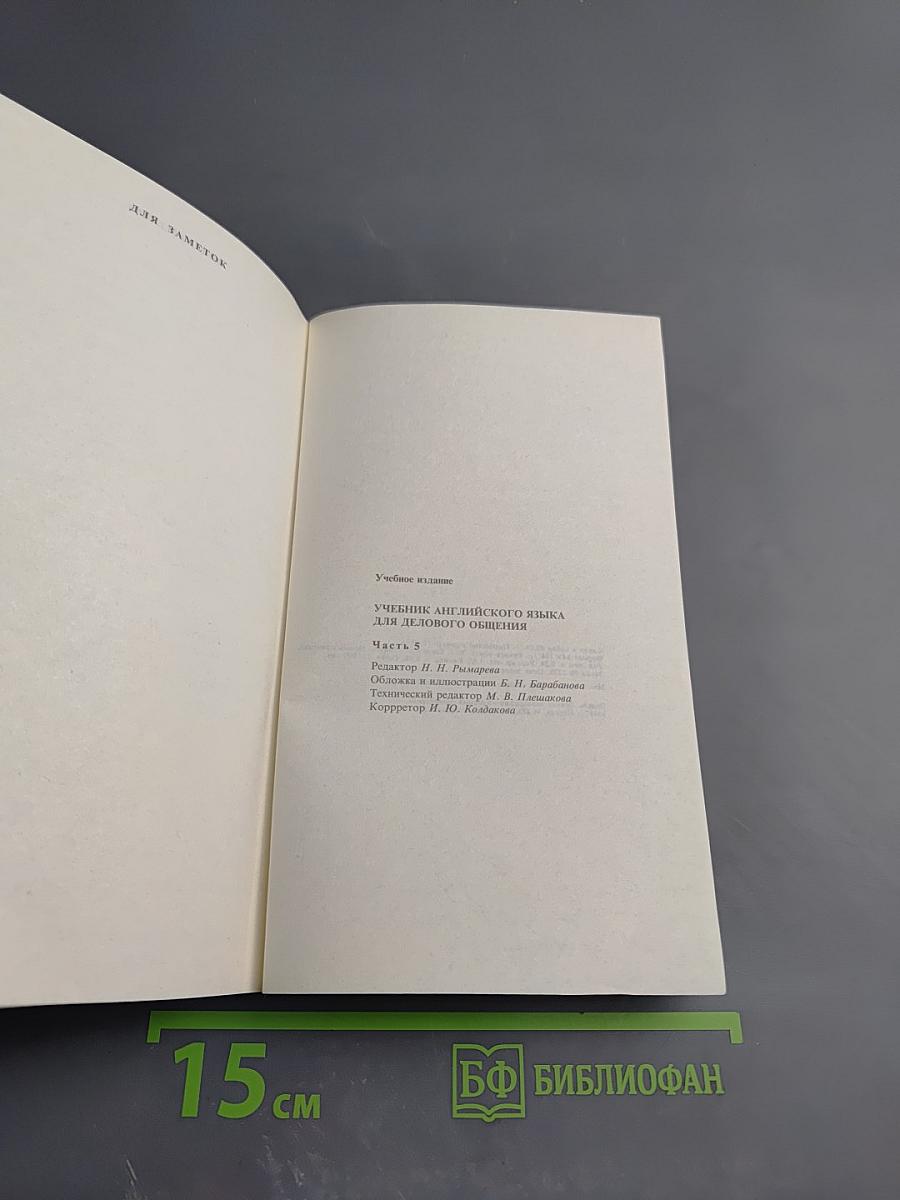 Учебник английского языка для делового общения 5. English for Businessmen 5