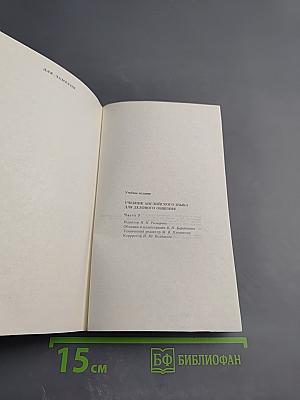 Учебник английского языка для делового общения 5. English for Businessmen 5