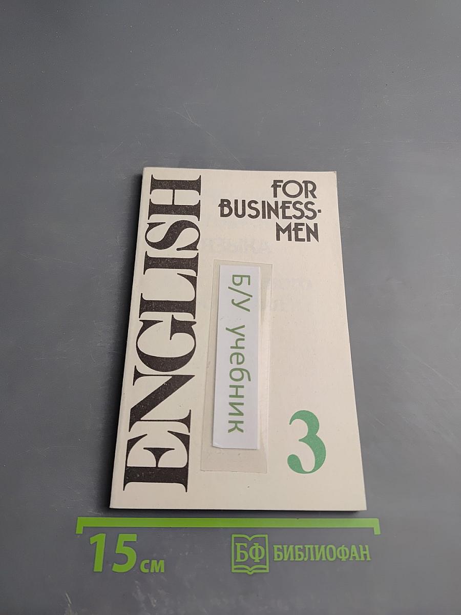 Учебник английского языка для делового общения. Часть 3 (English for Businessmen)