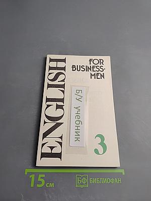 Учебник английского языка для делового общения. Часть 3 (English for Businessmen)