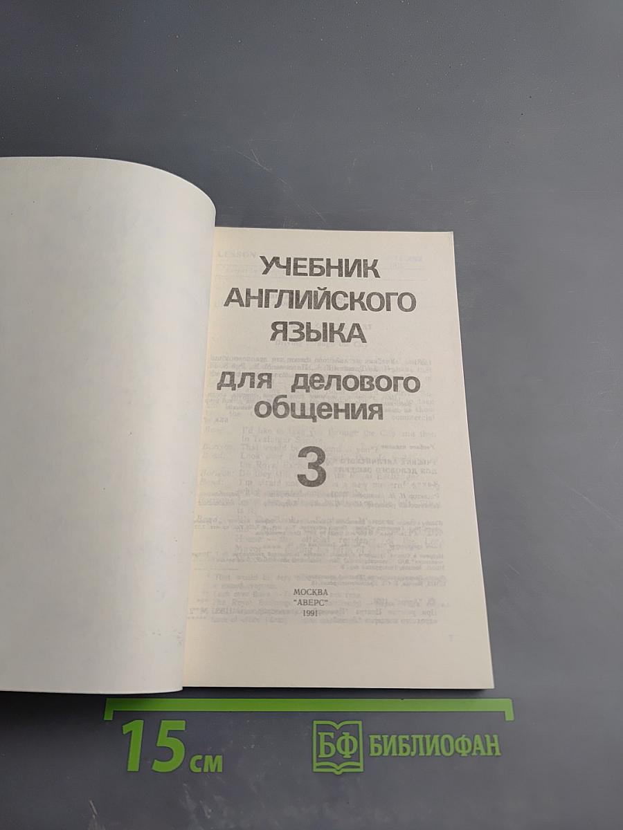 Учебник английского языка для делового общения. Часть 3 (English for Businessmen)