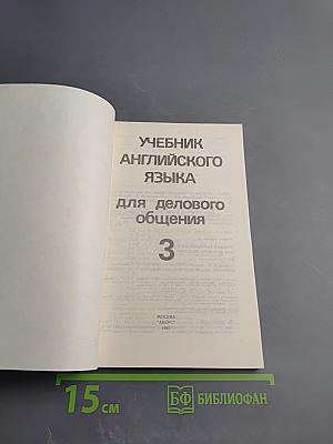 Учебник английского языка для делового общения. Часть 3 (English for Businessmen)
