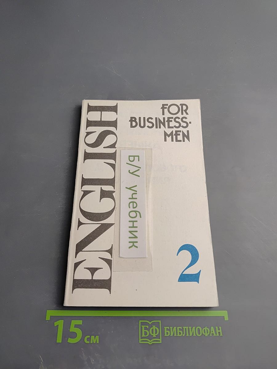 Учебник английского языка для делового общения. Часть 2