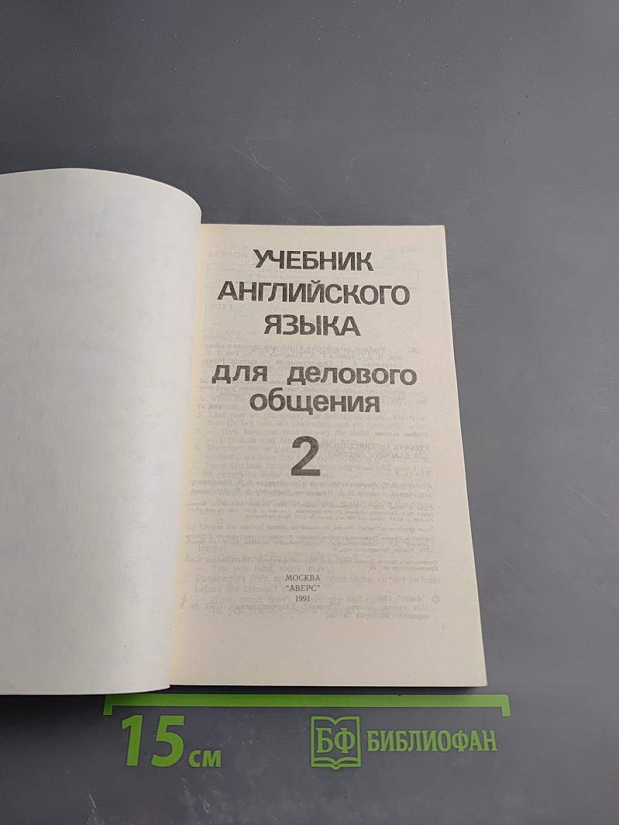 Учебник английского языка для делового общения. Часть 2