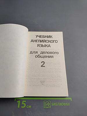 Учебник английского языка для делового общения. Часть 2