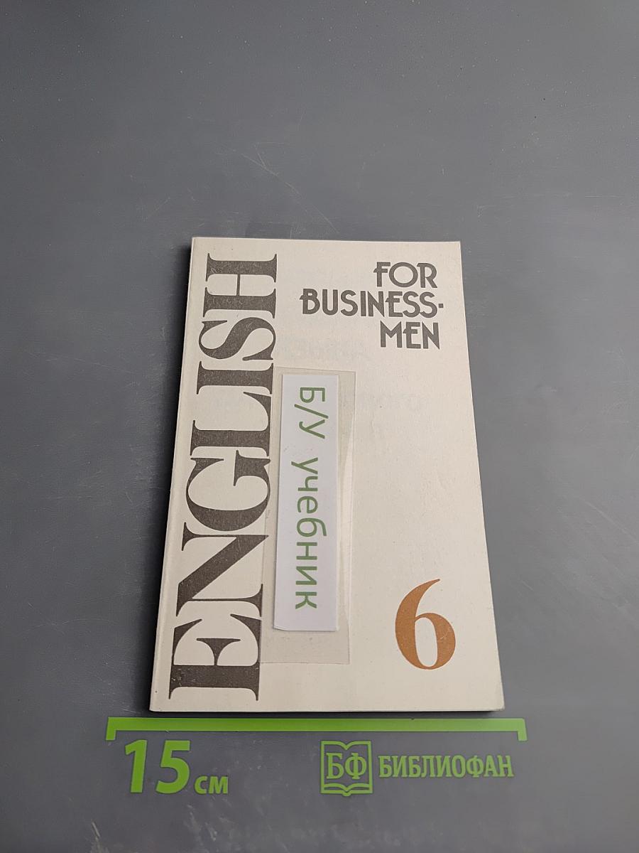 Учебник английского языка для делового общения. Часть 6