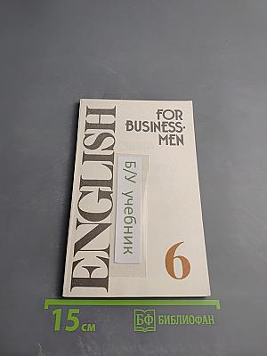 Учебник английского языка для делового общения. Часть 6