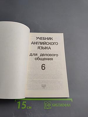 Учебник английского языка для делового общения. Часть 6