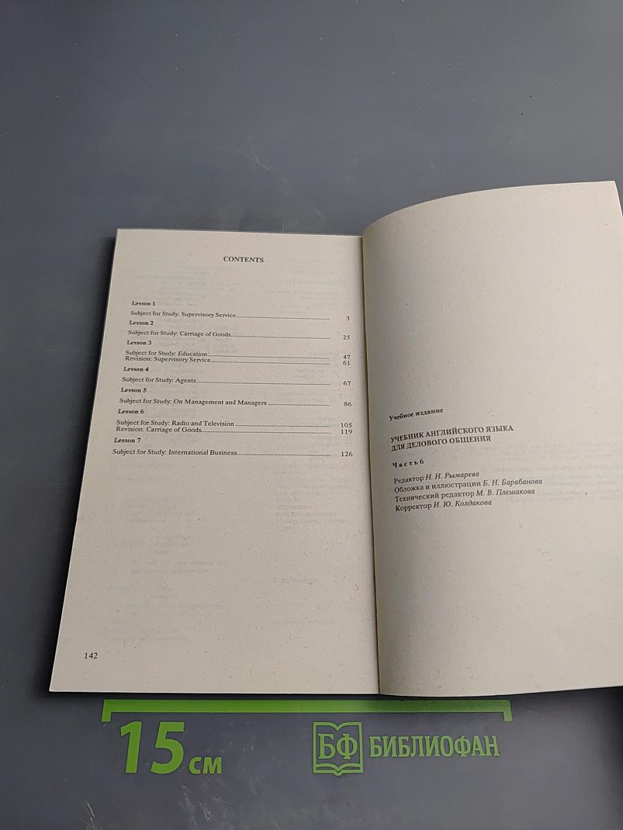 Учебник английского языка для делового общения. Часть 6