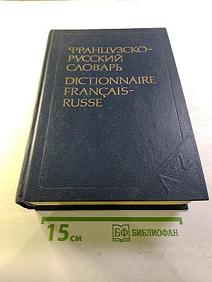 Французско-русский словарь