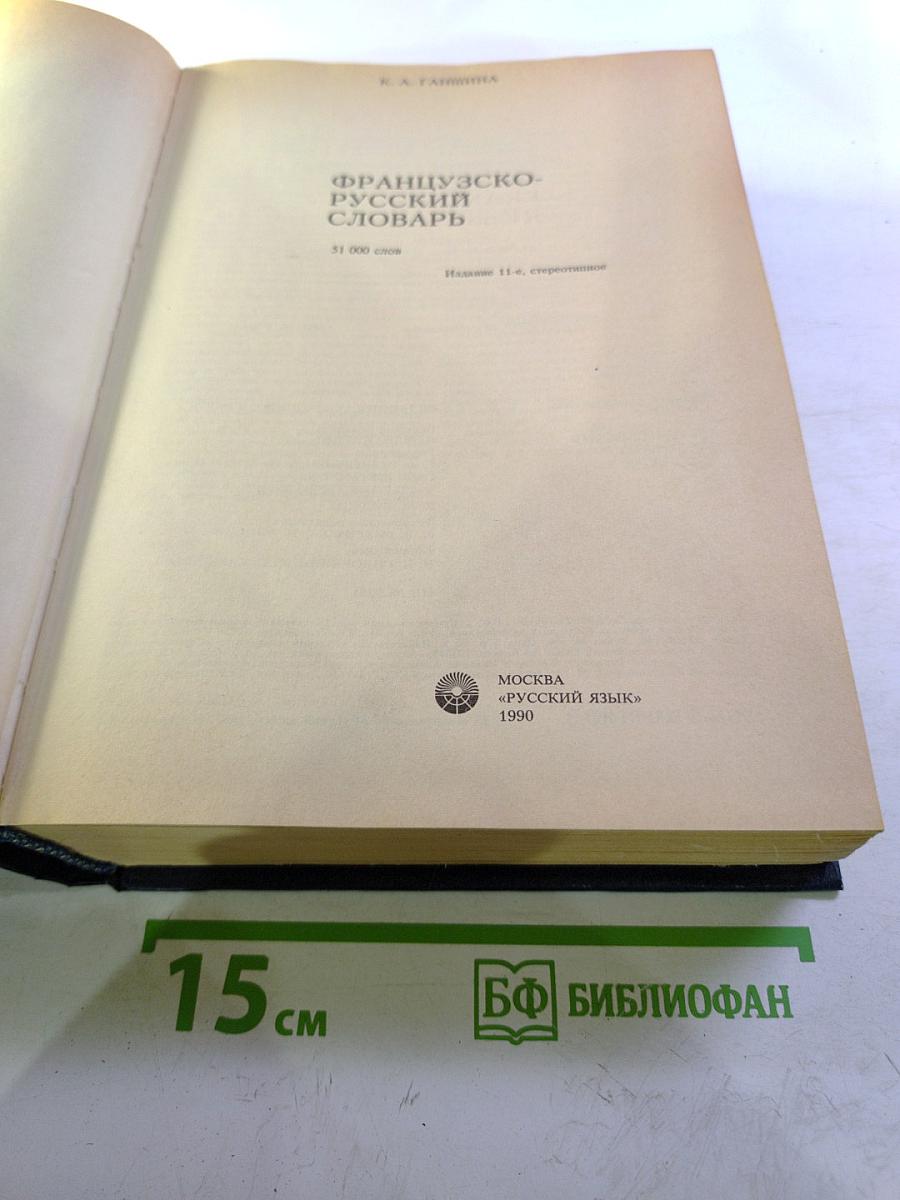 Французско-русский словарь