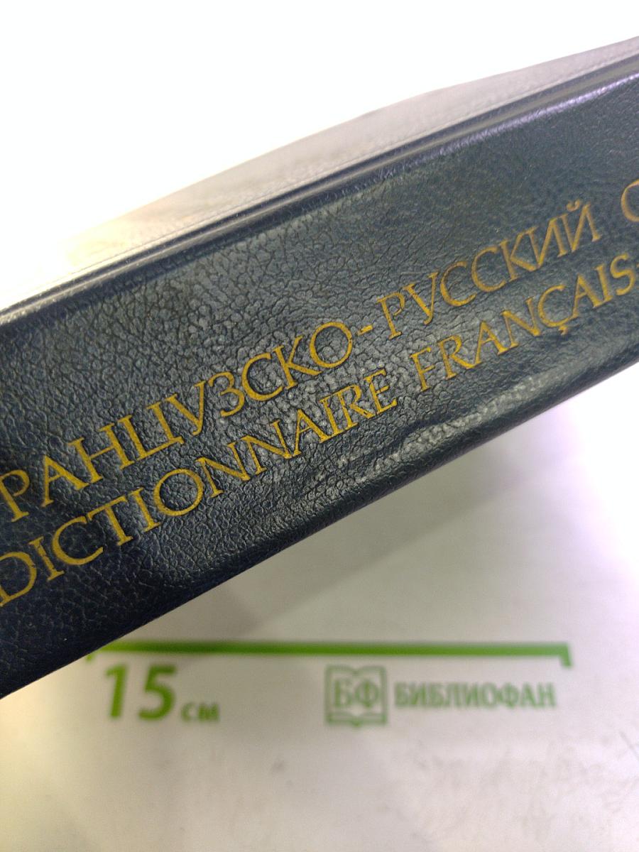 Французско-русский словарь