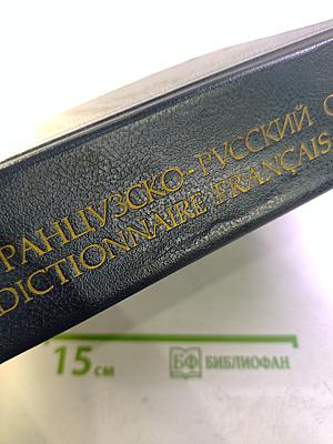 Французско-русский словарь