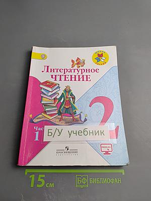Литературное чтение 2 класс Часть 1