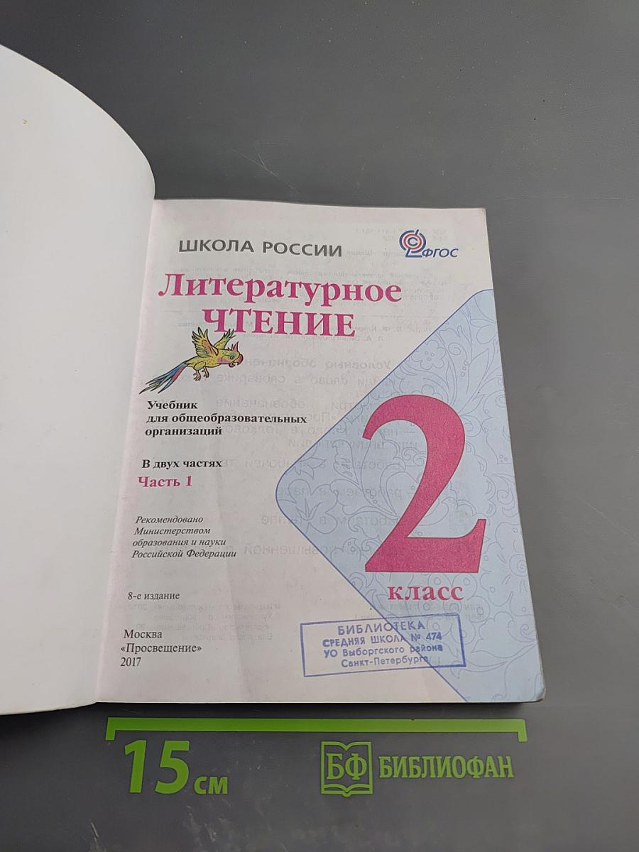 Литературное чтение 2 класс Часть 1