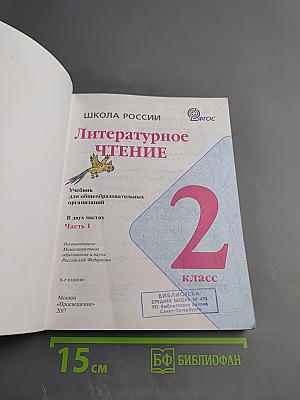 Литературное чтение 2 класс Часть 1