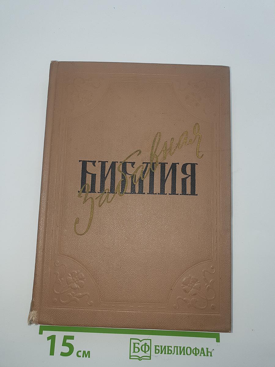 Забавная Библия