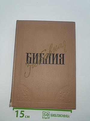Забавная Библия