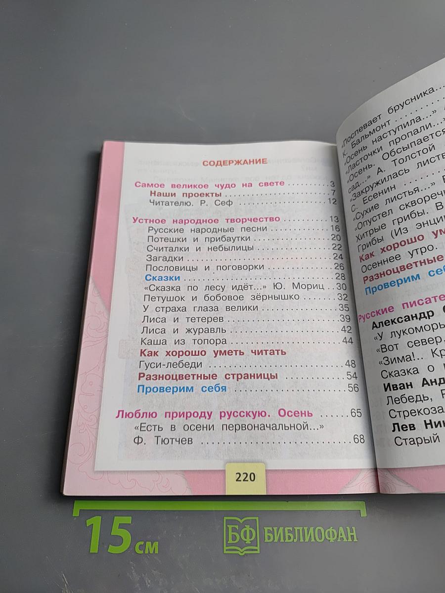 Литературное чтение 2 класс Часть 1