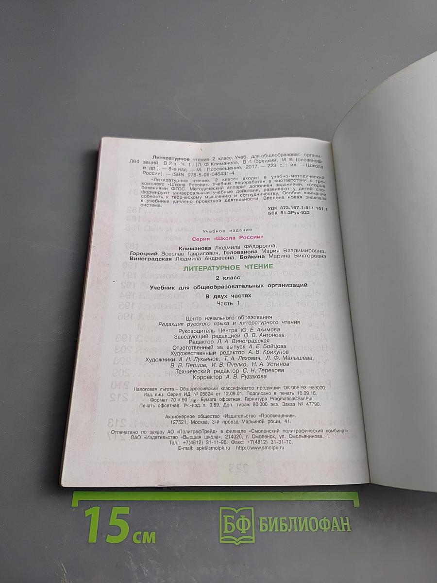 Литературное чтение 2 класс Часть 1