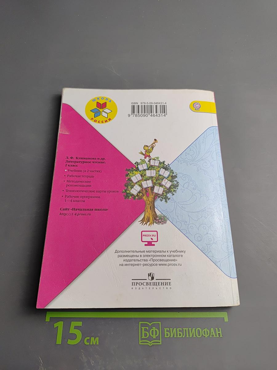 Литературное чтение 2 класс Часть 1