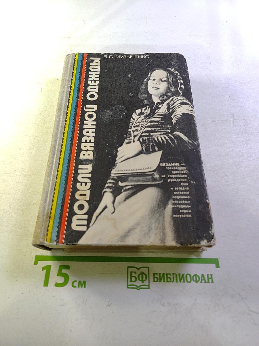 Модели вязаной одежды