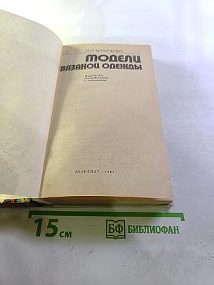 Модели вязаной одежды