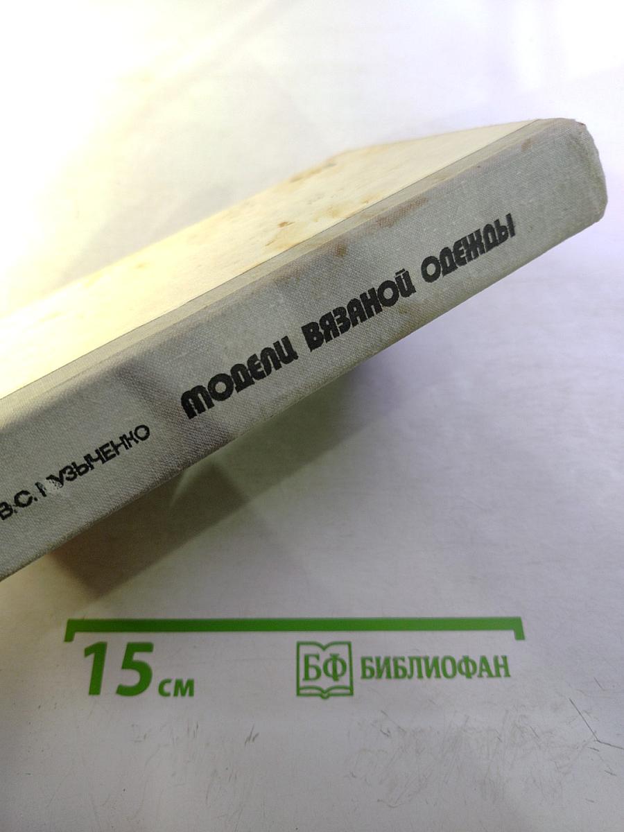 Модели вязаной одежды