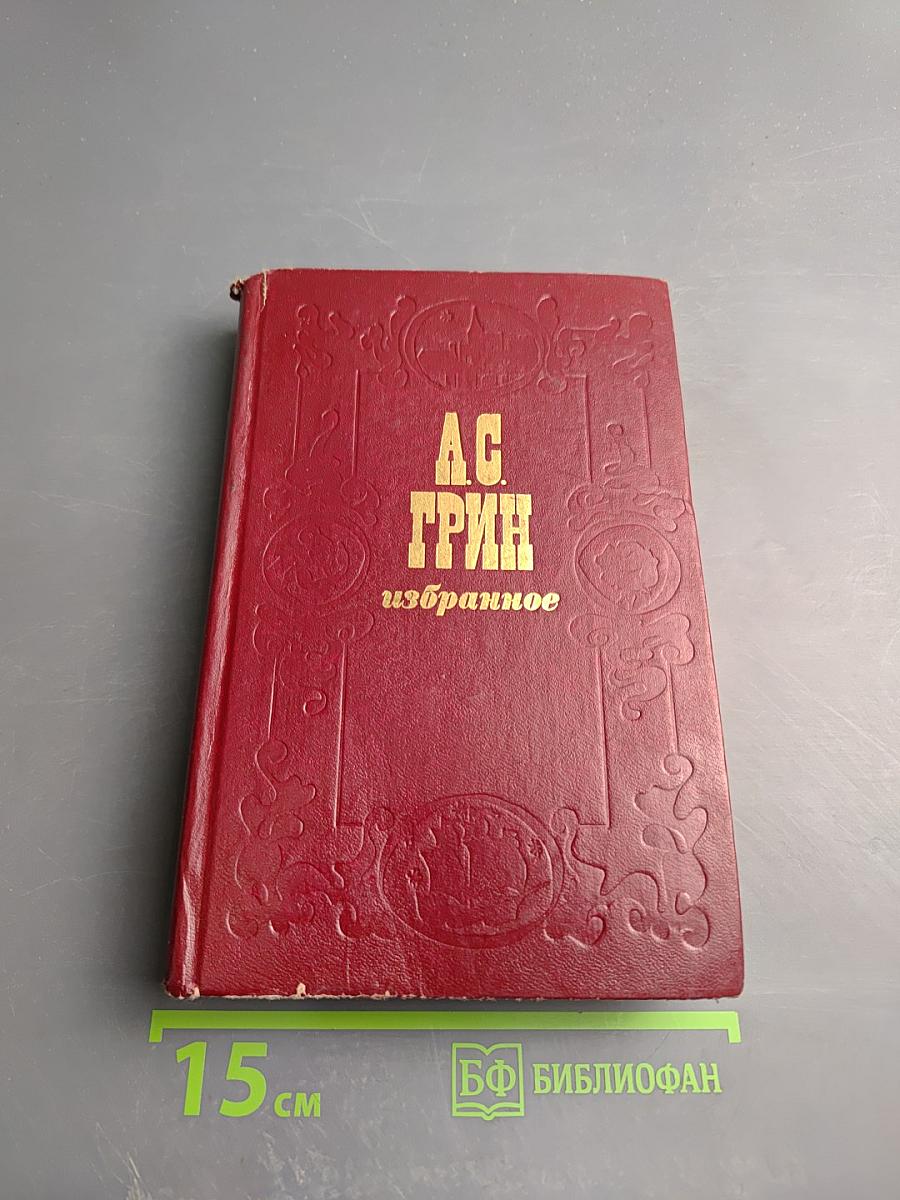 Избранное: Повесть, феерия, романы