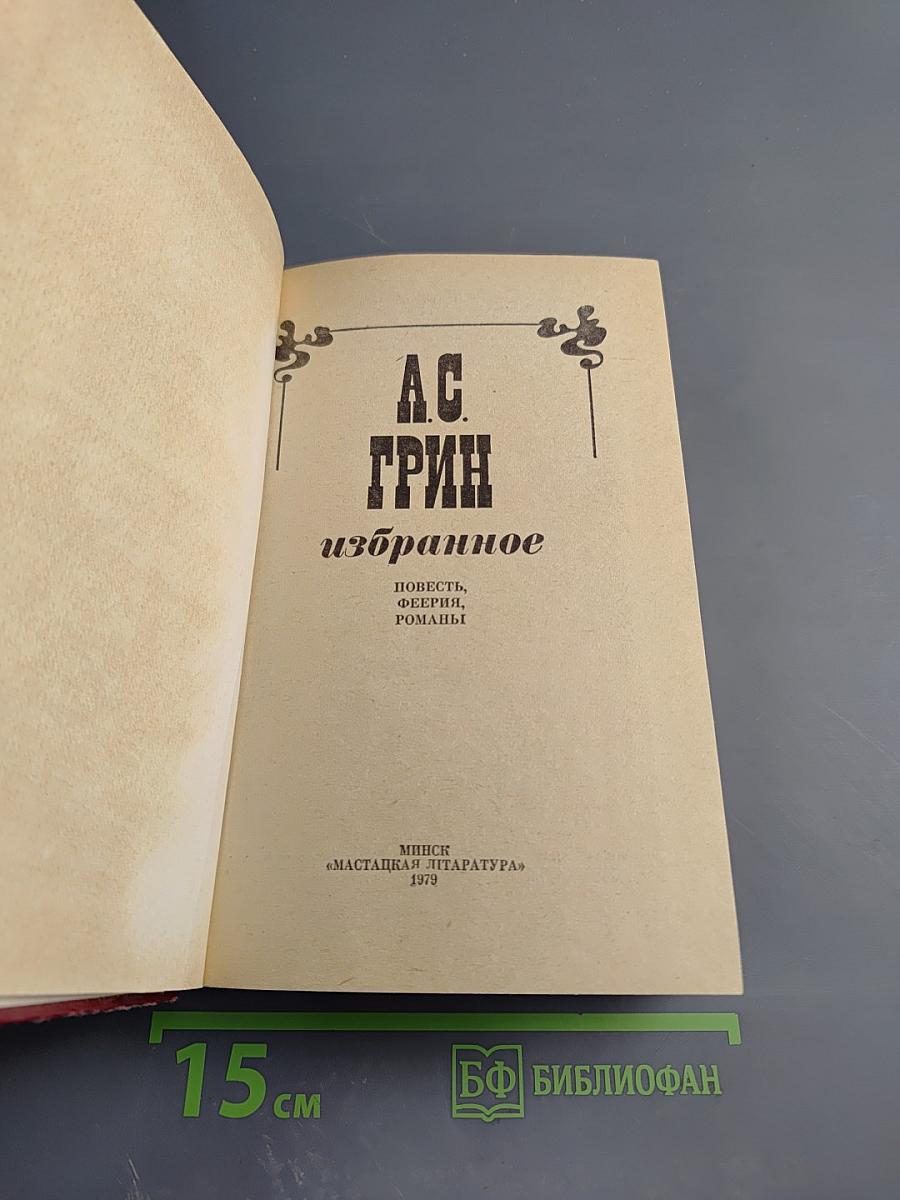 Избранное: Повесть, феерия, романы