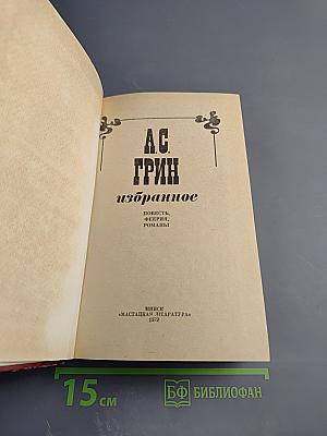 Избранное: Повесть, феерия, романы